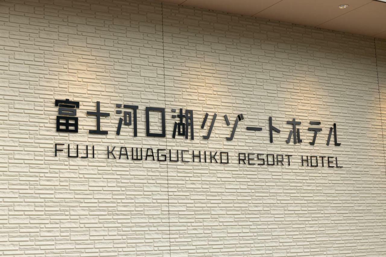 Fujikawaguchiko Resort Hotel Екстер'єр фото